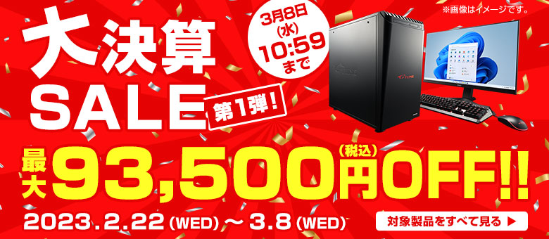マウスコンピューター『立春セール』ゲーミングPC「G-Tune」などのBTOパソコンがセール中!最大80,000円値引き!