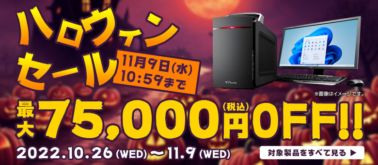 マウスコンピューター『ハロウィンセール』ゲーミングPC「G-Tune」などのBTOパソコンが最大55,000円値引きセール中!