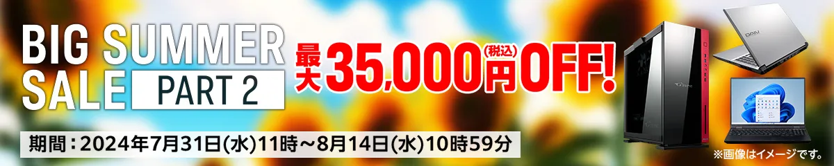 マウスコンピューター『ビッグサマーセール 第2弾』ゲーミングPC「G-Tune」などのBTOパソコンがセール中！