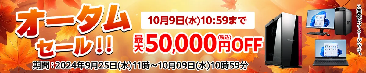 マウスコンピューター『オータムセール！』ゲーミングPC「G-Tune」などがセール中！