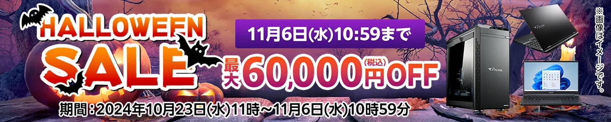 マウスコンピューター『ハロウィンセール』ゲーミングPC「G-Tune」などがセール中！