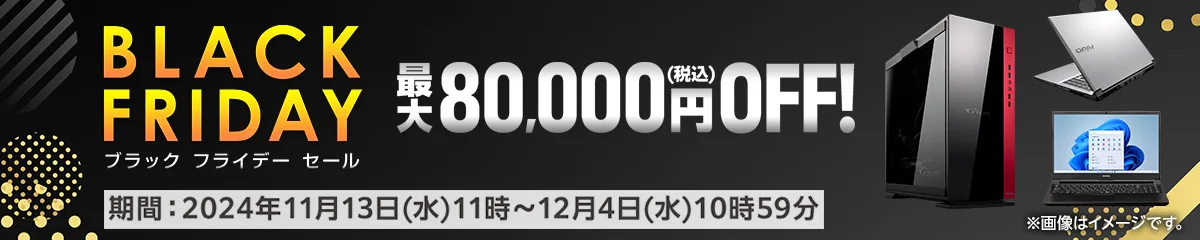 マウスコンピューター『ブラックフライデーセール』ゲーミングPC「G-Tune」などがセール中！