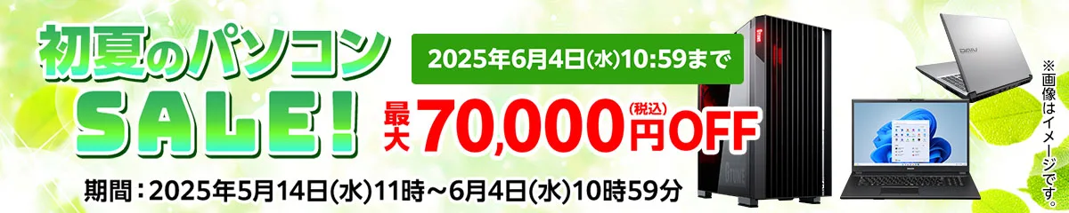 マウスコンピューター『初夏のパソコンSALE!』ゲーミングPC「G-Tune」などがセール中!