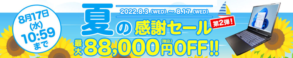 マウスコンピューター『夏の感謝セール 第2弾!』ゲーミングPC「G-Tune」などのBTOパソコンが最大88,000円値引きセール中!