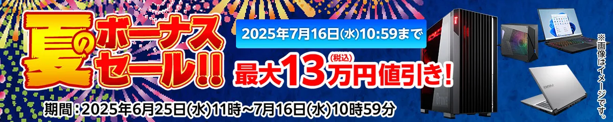 マウスコンピューター『夏のボーナスセール!!』ゲーミングPC「G-Tune」などがセール中！