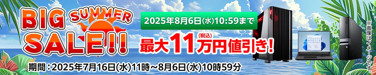 マウスコンピューター『BIG SUMMER SALE!!』ゲーミングPC「G-Tune」などがセール中！