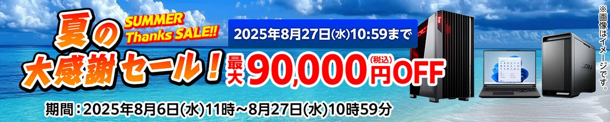 マウスコンピューター『夏の大感謝セール！』ゲーミングPC「G-Tune」などがセール中！