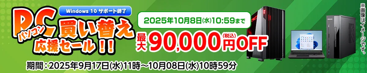マウスコンピューター『パソコン買い替え応援セール』ゲーミングPC「G-Tune」などがセール中！