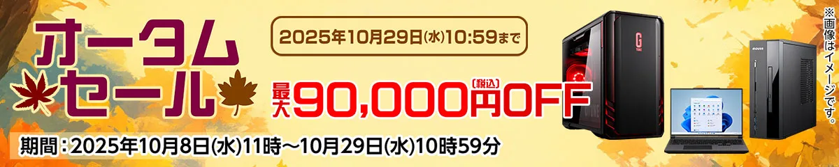 マウスコンピューター『オータムセール』ゲーミングPC「G-Tune」などがセール中！
