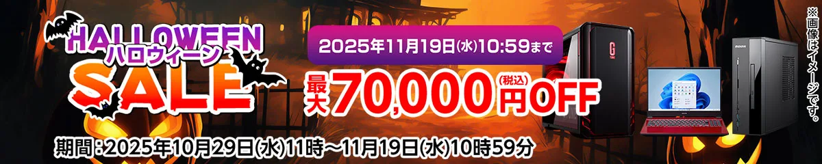 マウスコンピューター『ハロウィーンセール』ゲーミングPC「G-Tune」などがセール中!