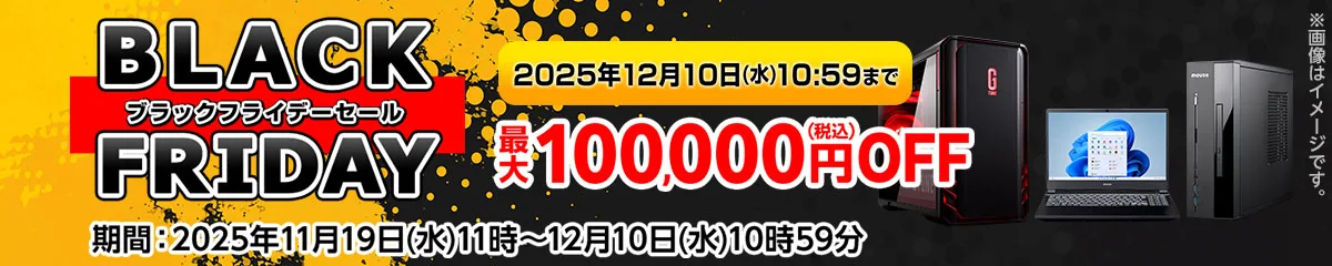 マウスコンピューター『ブラックフライデーセール』ゲーミングPC「G-Tune」などがセール中！