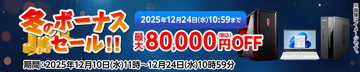 マウスコンピューター『冬のボーナスセール』ゲーミングPC「G-Tune」などがセール中！