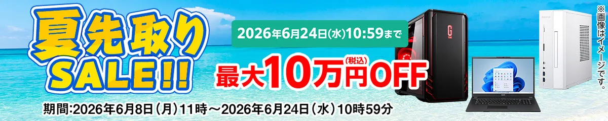 マウスコンピューター『夏先取りセール!』ゲーミングPC「G-Tune」などがセール中!