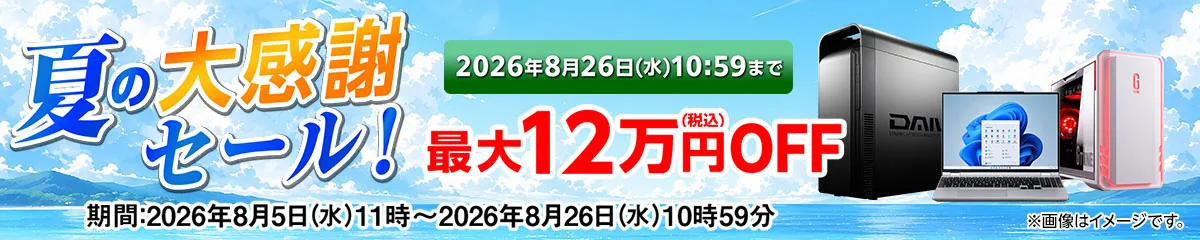 マウスコンピューター『夏の大感謝セール！』ゲーミングPC「G-Tune」などがセール中！