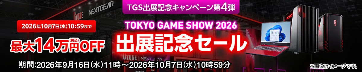 マウスコンピューター『TGS2026 出展記念セール』ゲーミングPC「G-Tune」などがセール中!