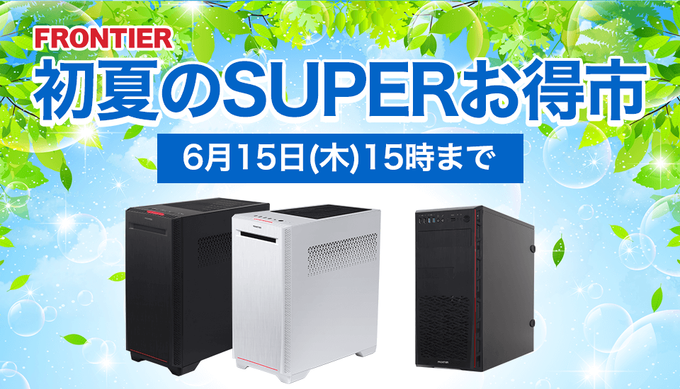 フロンティア「初夏のSUPERお得市」BTOパソコン、ゲーミングPCがセール中！