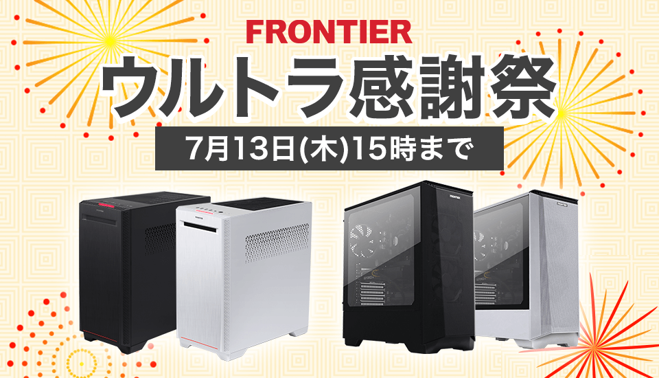 フロンティア「初夏のSUPERお得市」BTOパソコン、ゲーミングPCがセール中！
