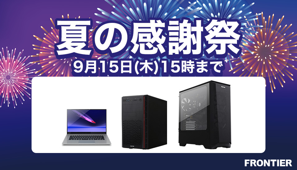 フロンティア「夏の感謝祭」ゲーミングPC、BTOパソコンがセール中!