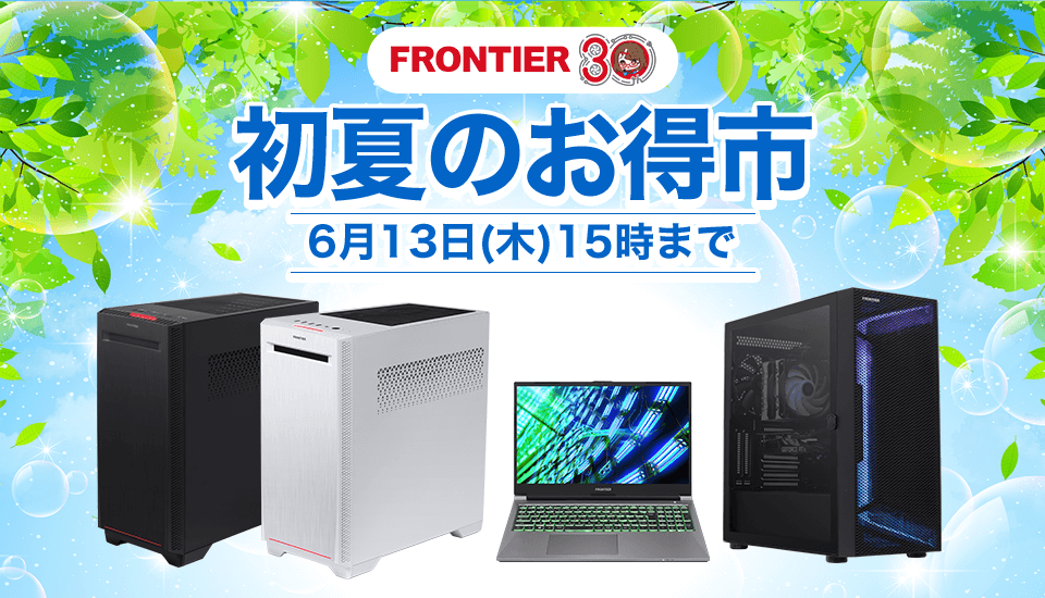 フロンティア『初夏のお得市』BTOパソコン、ゲーミングPCがセール中！