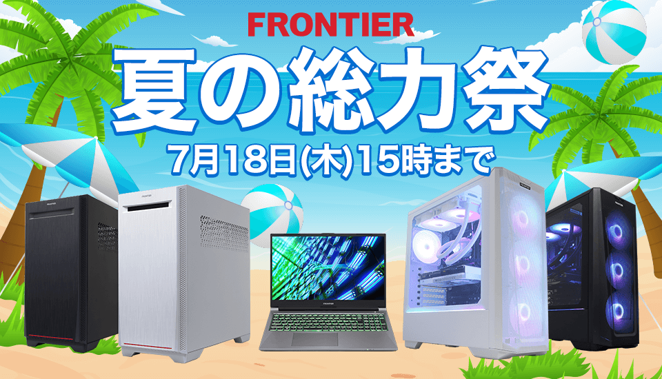フロンティア『夏の総力祭』BTOパソコン、ゲーミングPCがセール中！