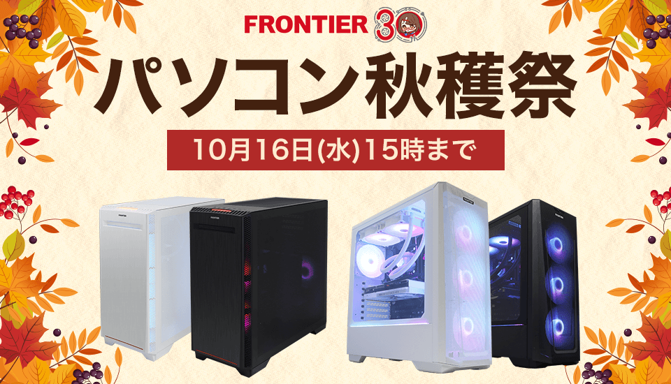 フロンティア『パソコン秋穫祭』BTOパソコン、ゲーミングPCがセール中！