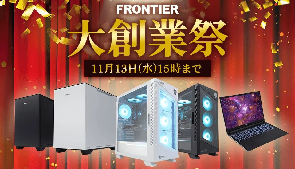 フロンティア『大創業祭』BTOパソコン、ゲーミングPCがセール中！