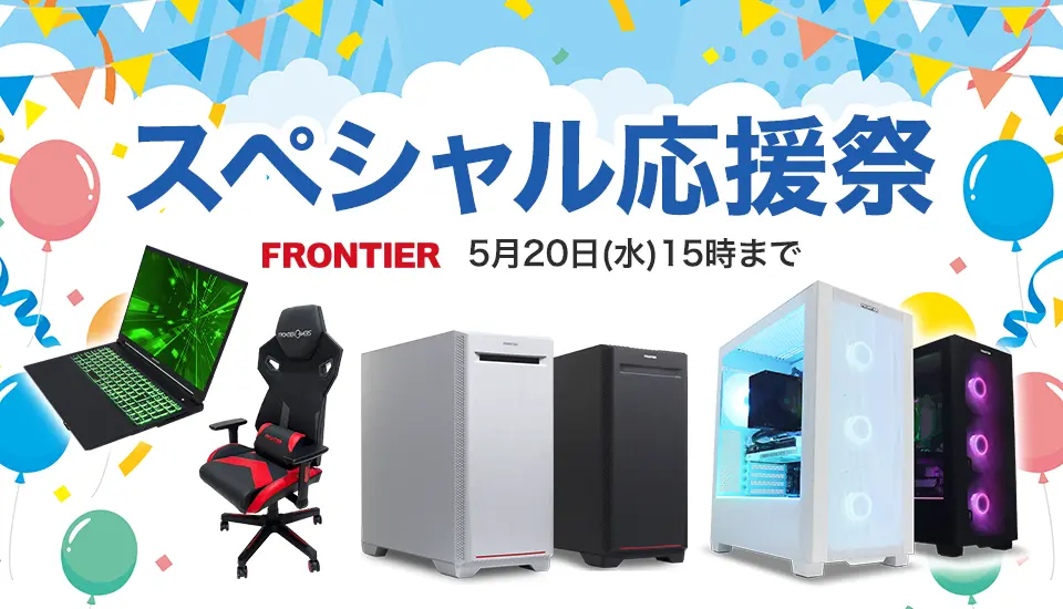 フロンティア「スペシャル応援祭」