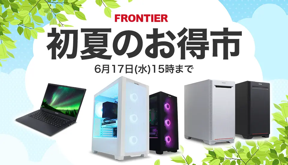 フロンティア「初夏のお得市」