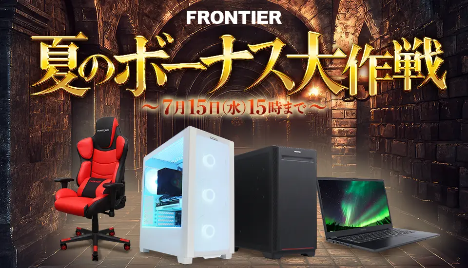 フロンティア「夏のボーナス大作戦」