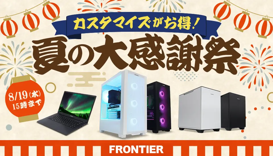 フロンティア「夏の大感謝祭」