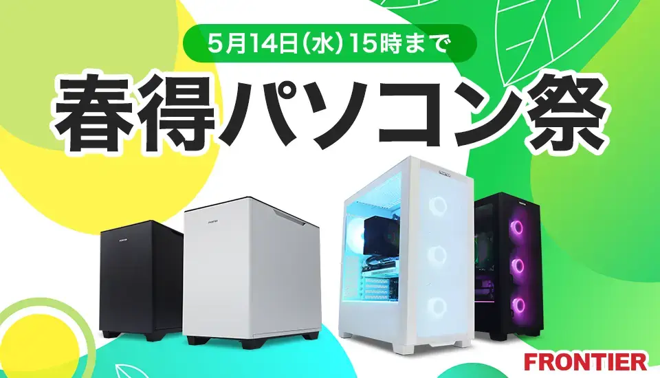 フロンティア『買い替え応援市』
