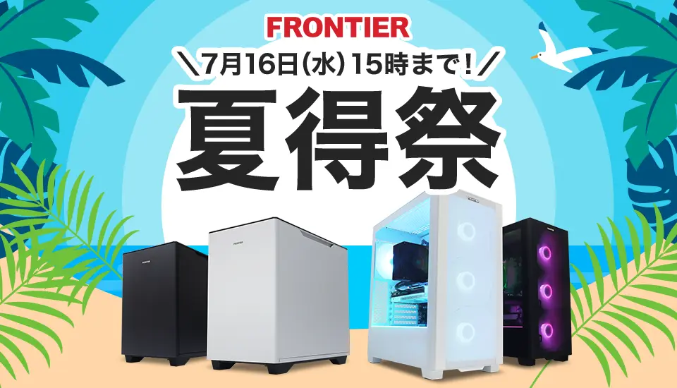 フロンティア『夏得祭』
