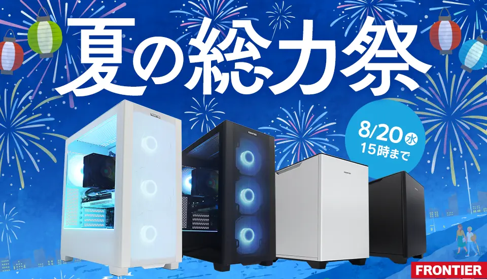 フロンティア『夏の総力祭』