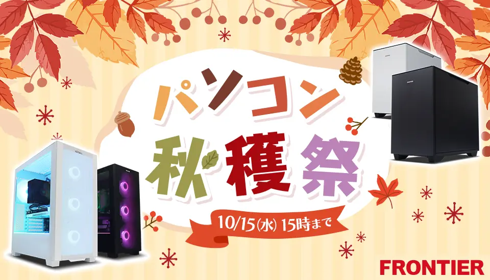 フロンティア「パソコン秋穫祭」