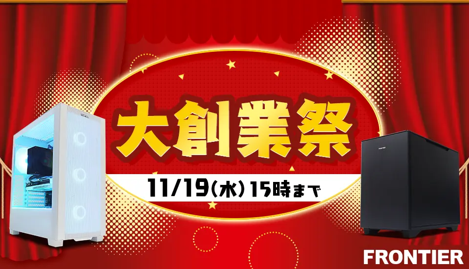 フロンティア「大創業祭」