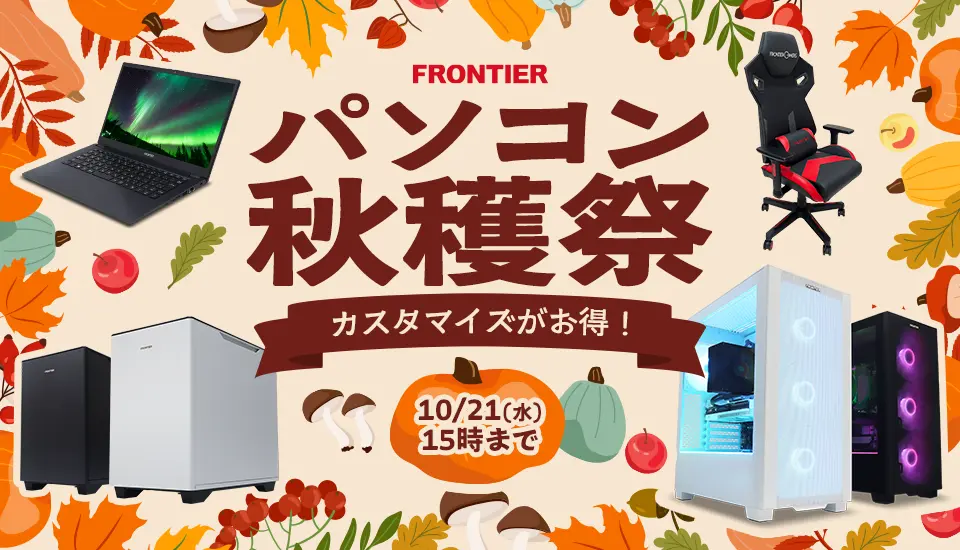 フロンティア「パソコン秋穫祭」