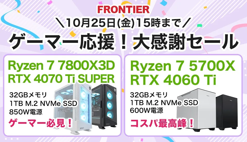 フロンティア「ゲーマー応援！大感謝セール」BTOパソコン、ゲーミングPCがセール中