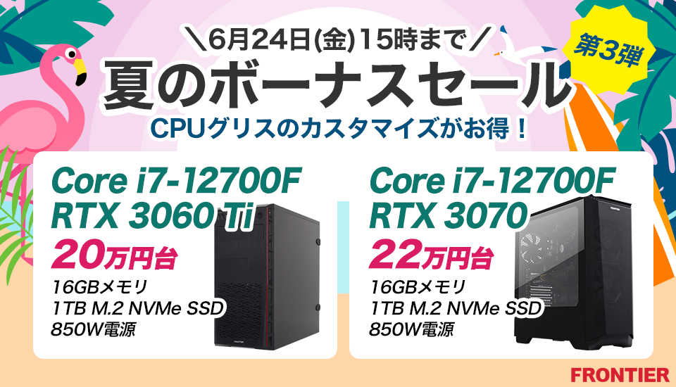 フロンティア「夏のボーナスセール 第3弾」ゲーミングPC、BTOパソコンがセール中