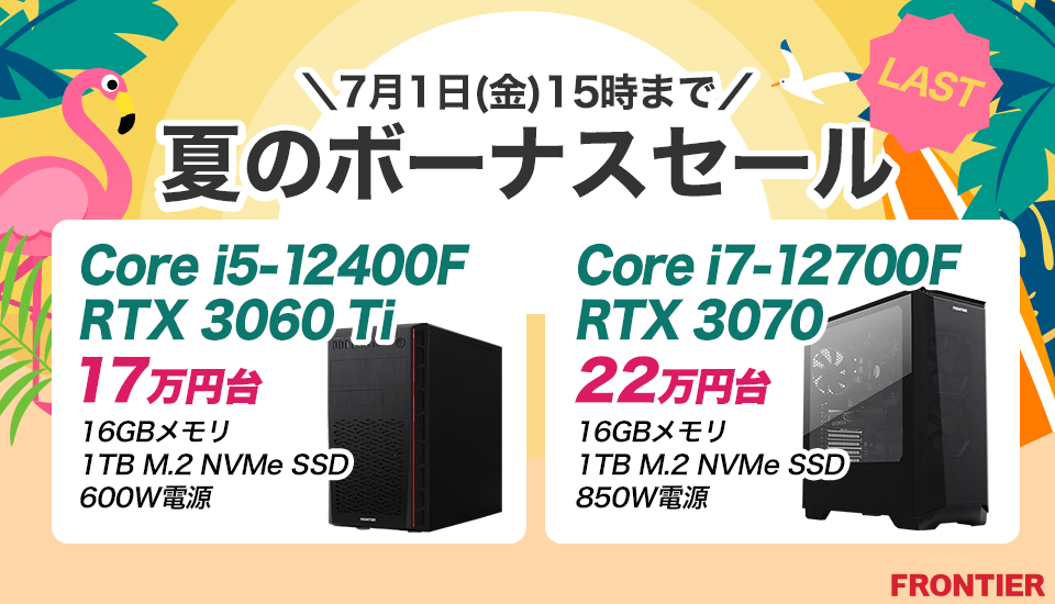 フロンティア「夏のボーナスセール LAST」ゲーミングPC、BTOパソコンがセール中