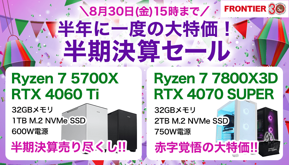 フロンティア『半年に一度の大特価！半期決算セール』コスパの高いBTOショップでゲーミングPC、BTOパソコンがセール中！