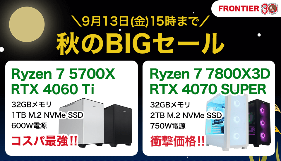 フロンティア『秋のBIGセール』コスパの高いBTOショップでゲーミングPC、BTOパソコンがセール中！