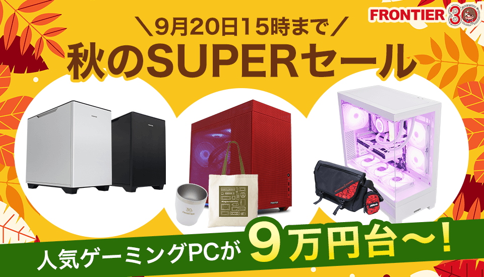 フロンティア『秋のSUPERセール』コスパの高いBTOショップでゲーミングPC、BTOパソコンがセール中！