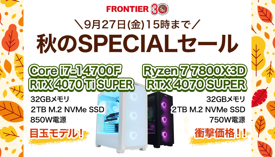 フロンティア『秋のSPECIALセール』コスパの高いBTOショップでゲーミングPC、BTOパソコンがセール中！