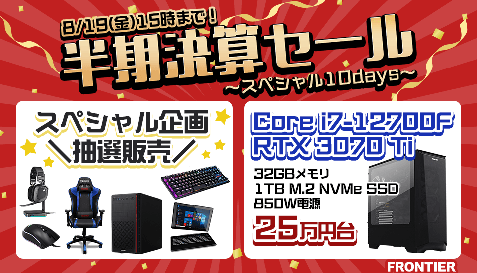 フロンティア「半期決算セール ~スペシャル10days~」ゲーミングPC、BTOパソコンがセール中