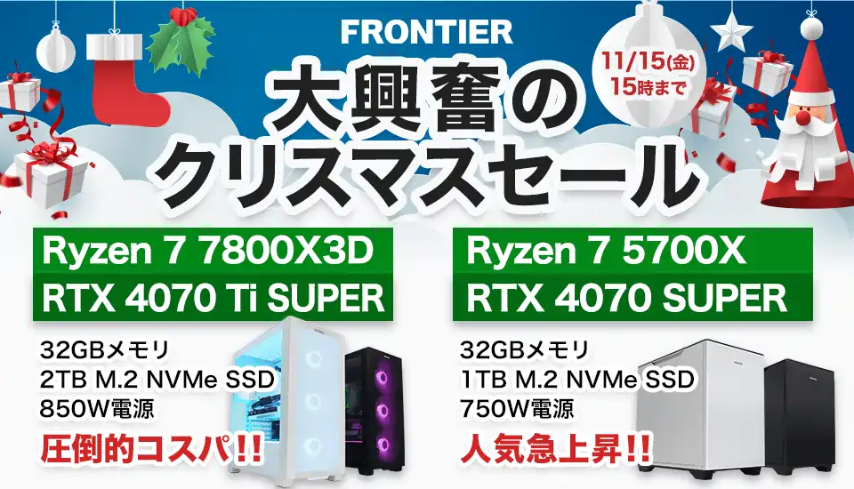 フロンティア「大興奮のクリスマスセール」BTOパソコン、ゲーミングPCがセール中