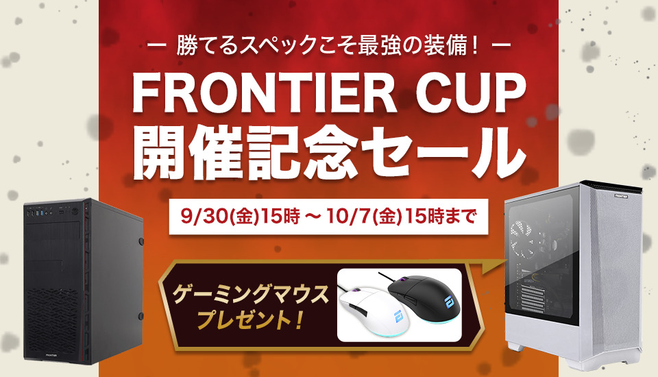 フロンティア「FRONTIER CUP開催記念セール」BTOパソコン、ゲーミングPCがセール中！