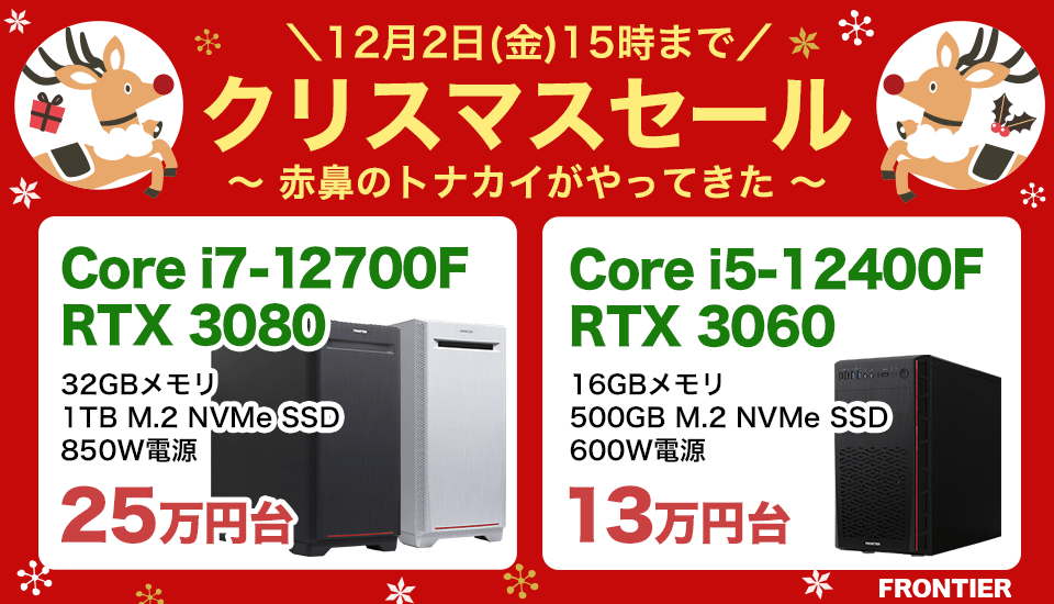 フロンティア「クリスマスセール ~ 赤鼻のトナカイがやってきた ~」BTOパソコン、ゲーミングPCがセール中!