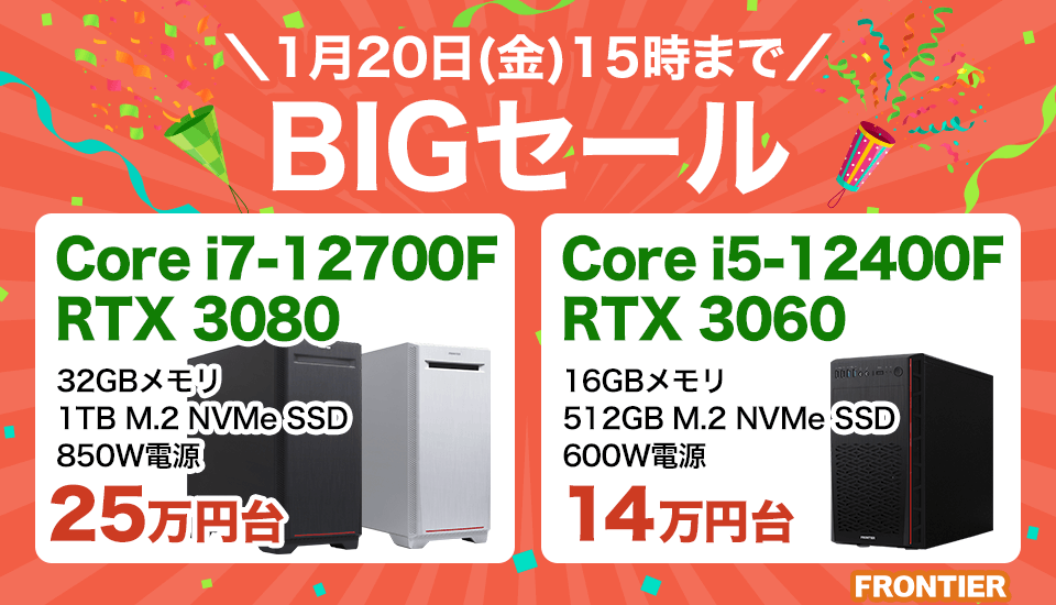 フロンティア「BIGセール」BTOパソコン、ゲーミングPCがセール中!