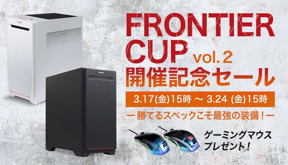 フロンティア「FRONTIER CUP vol.2
開催記念セール」BTOパソコン、ゲーミングPCがセール中！