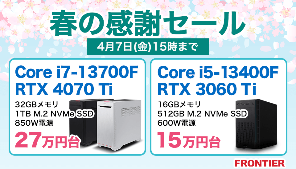 フロンティア「春の感謝セール」BTOパソコン、ゲーミングPCがセール中!